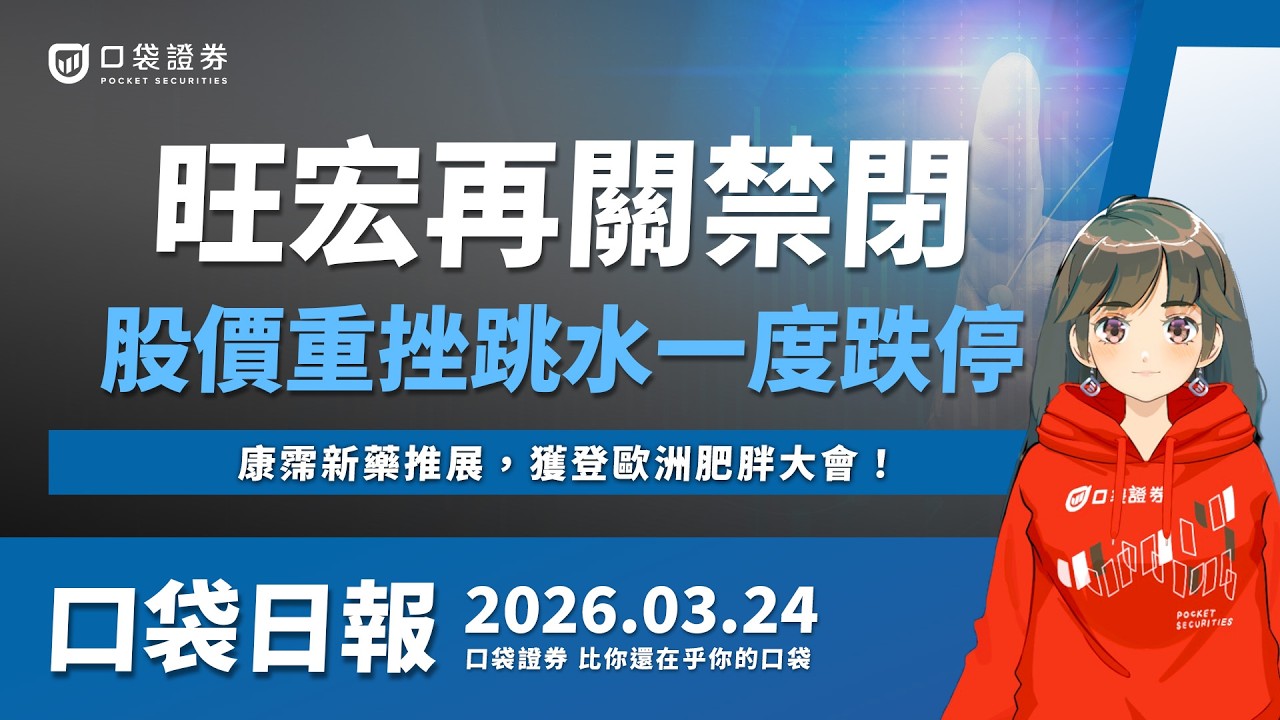 【口袋日報】旺宏再關禁閉,股價重挫跳水跌停!康霈新藥推展,數據獲登歐洲肥胖大會!2026.03.24