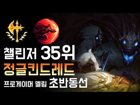 10.6패치 정복자 킨드레드 정글[엘림 프로게이머 분석](초반 동선,Ellim, 스킬활용,Cuzz,Kindred jungle,Kindred,커즈,페이커,테디,엘림,Faker)