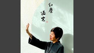 [問卦] 來去匆匆皆是過客 有緣相逢就在此地