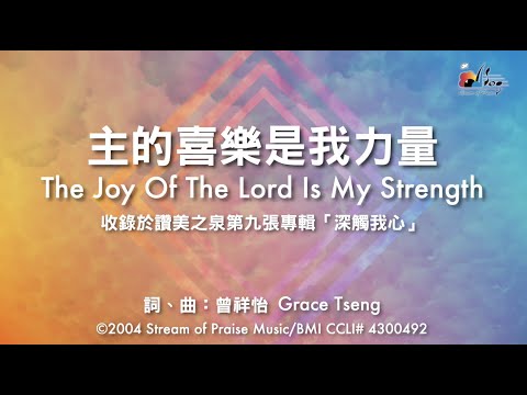 【主的喜樂是我力量 The Joy of the Lord is My Strength】官方歌詞版MV (Official Lyrics MV) - 讚美之泉敬拜讚美 (9)