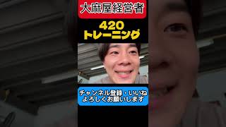 大麻屋経営者が主催するチェンマイ4:20トレーニングがやばすぎた