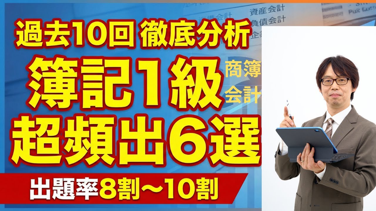【１級商会出題率80％～100％？】過去10回分の分析で分かった、商簿・会計の超頻出テーマ６選
