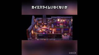 ホイミスライムいなくないか #ドラクエ3 #ドラクエ #ドラゴンクエスト #ドラクエ3リメイク  #ドラゴンクエスト3 #ドラゴンクエスト3リメイク #ゲーム実況