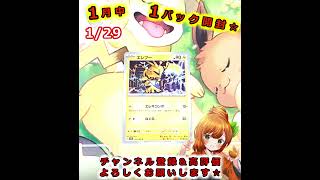 【ポケカ】2026年1月中１パック開封🍊🐶【2026/1/29】【女性実況】#Shorts #ポケモンカード #はるみまろチャンネル