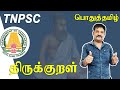 TNPSC பொதுத்தமிழ் திருக்குறள் Thirukural Explanation TNP