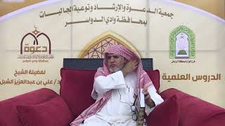 صورة أ.د. علي الشبل | شرح أصول اعتقاد أهل السنة والجماعة للالكائي (10)