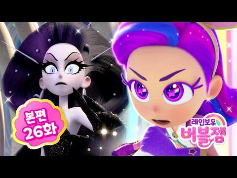 ⭐ 시즌2 ⭐ 본편 26화 마지막화｜우리는 레인보우 | 어린이 애니메이션 | 레인보우 버블젬 2 시크릿 🌈