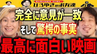 【ひろゆき×カズレーザー】何万本の映画作品の中からまさかの完全一致？そして驚きのエピソードが…【質問ゼメナール/ポセイドンアドベンチャー/ターミネーター/バックトゥザフューチャー】