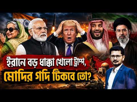কেন পালাচ্ছে ট্রাম্প? হরমুজে ইরানের খেলা, মোদির এখন কি হবে?  Masum Mahbub