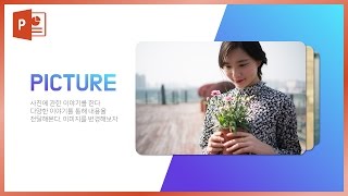 눈 뒤집어지는 PPT 이미지 효과는? (2010버전도 있음) 파워포인트 강의 EZ세상