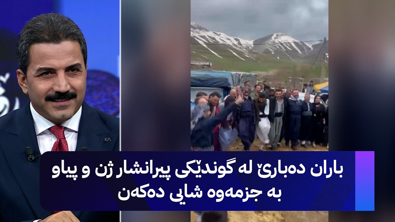 ڤیدیۆ | باران دەبارێ لە گوندێکی پیرانشار ژن و پیاو بە جزمەوە شایی دەکەن