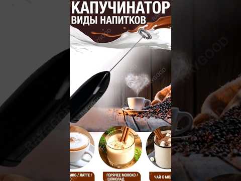 Капучинатор Мини миксер Вспениватель