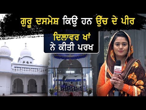 ਗੁਰੂ ਦਸਮੇਸ਼ ਕਿਉਂ ਹਨ ਉੱਚ ਦੇ ਪੀਰ, ਦਿਲਾਵਰ ਖਾਂ ਨੇ ਕੀਤੀ ਪਰਖ