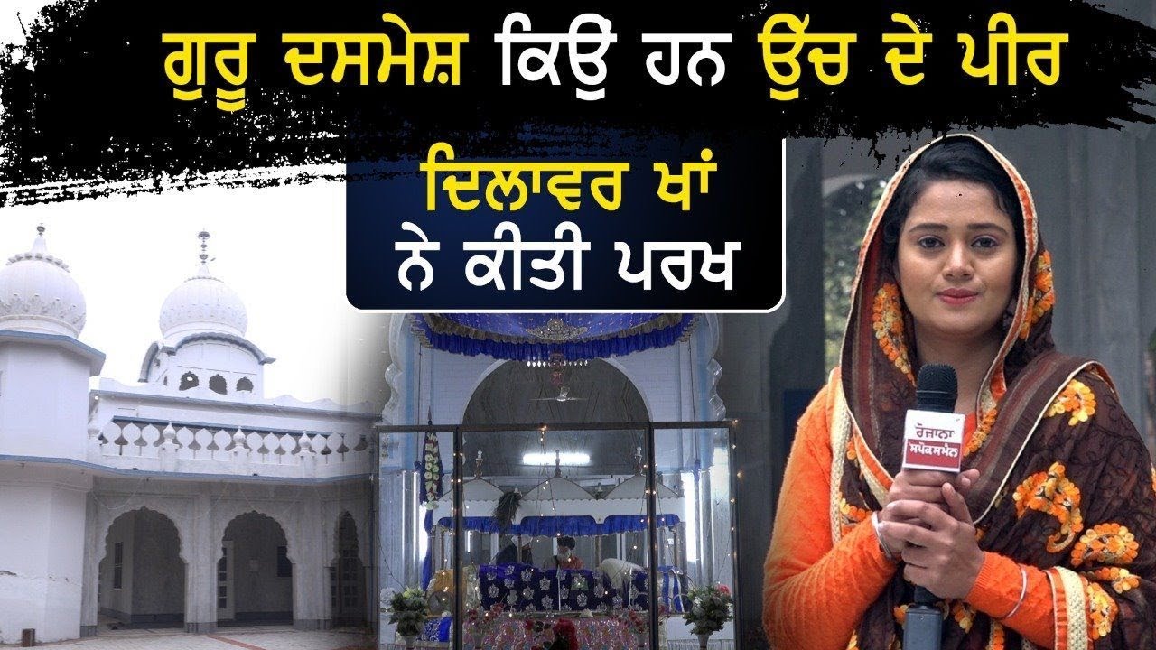 ਗੁਰੂ ਦਸਮੇਸ਼ ਕਿਉਂ ਹਨ ਉੱਚ ਦੇ ਪੀਰ, ਦਿਲਾਵਰ ਖਾਂ ਨੇ ਕੀਤੀ ਪਰਖ ਗੁਰੂ ਦਸਮੇਸ਼ ਕਿਉਂ ਹਨ ਉੱਚ ਦੇ ਪੀਰ, ਦਿਲਾਵਰ ਖਾਂ ਨੇ ਕੀਤੀ ਪਰਖ