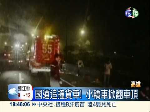 國道轎車追撞! 貨車乘客飛出喪命