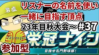 (参加型）【パワプロ栄冠ナイン】リスナーや友人の名前を借りて甲子園優勝目指す！！　＃37（2026年）
