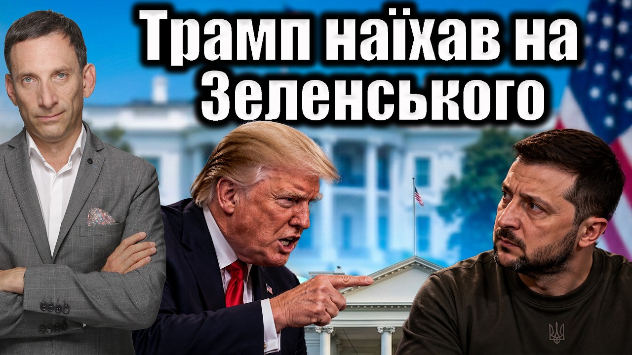 Трамп наїхав на Зеленського | Віталій Портников