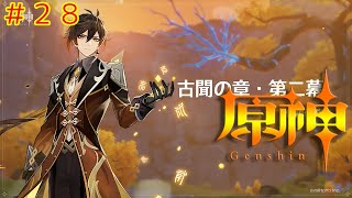 #28 原神　古聞の章 第2幕