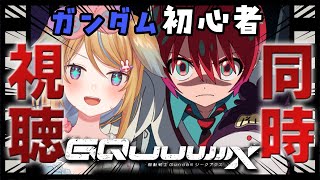 - 【同時視聴】五月蠅すぎるジークアクス同時視聴&感想会(ネタバレ注意)