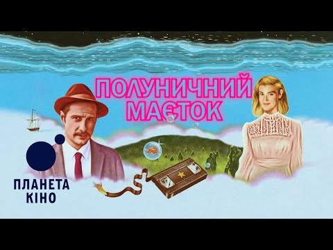 Полуничний маєток - офіційний трейлер (український)