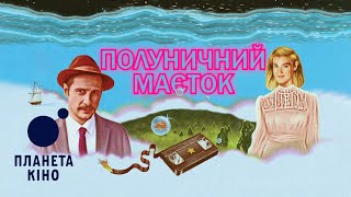 Полуничний маєток - офіційний трейлер (український)