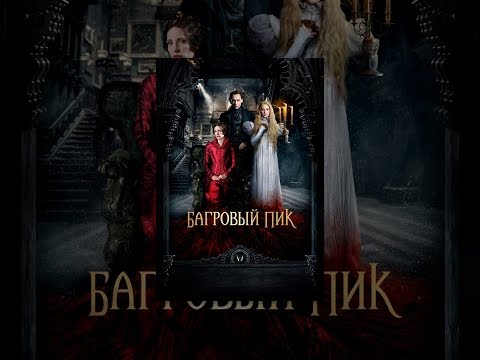 Багровый Пик