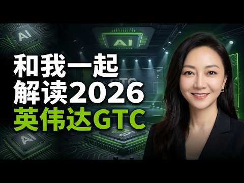 解读 2026 英伟达 GTC：千亿级产业变局 | 直播回放