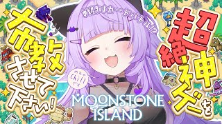 もぐもぐおかゆー - 【 Moonstone Island 】超神ゲーをみんなに布教したい🐟✦ 睡眠導入にもドウゾ☁【 猫又おかゆ/ホロライブ 】