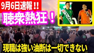 【参政党】フル配信！「沖縄の仕組みは絶対におかしい」振興予算が県民所得に届かない現実...9月6日速報！ 神谷宗幣・古謝げんた 応援演説2026/09/06