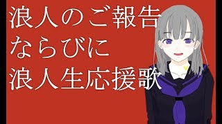 浪人系VTuber爆誕ならびに浪人生応援歌