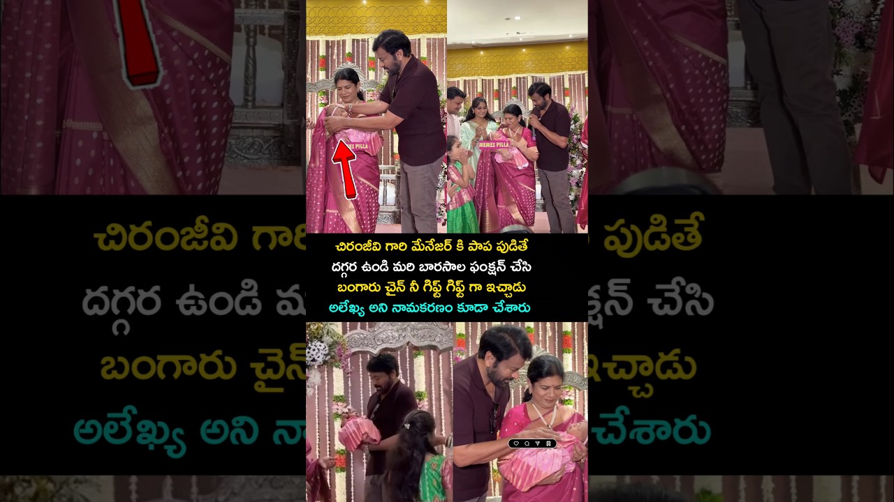 అలేఖ్య అని నామకరణం చేశాడు #chiranjeevi #namakaranam #cradleceremony #trending