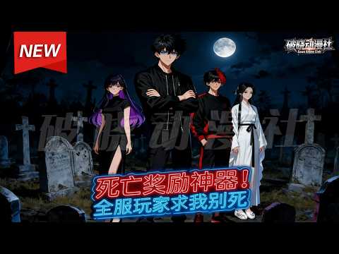 MULTISUB📢新番上线《死亡奖励神器》第1~77集丨重生回网游“纪元”开服前，纪东风带着前世记忆，觉醒双生天赋“雷之霸道”与“无限复活”，以一己之力碾压各大公会，逆天改命！#漫剧 #破晓动漫社