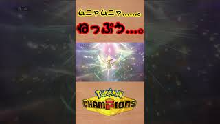 【ポケモンチャンピオンズ 】ムニャムニャ……ねっぷう……。（寝言） #shorts #ポケチャン #ポケモンチャンピオンズ