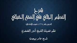 صورة النظم الجلي في الفقه الحنبلي128- شرح/ عامر بهجت (عيوب الأضاحي)