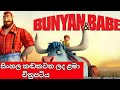 Bunyan Babe Sinhala Kids Cartoon Full Cartoon Movie බුන්යාන් බේබි සිං�