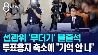 선관위 '무더기' 불출석..투표용지 축소에 "기억 안 나" / SBS 8뉴스