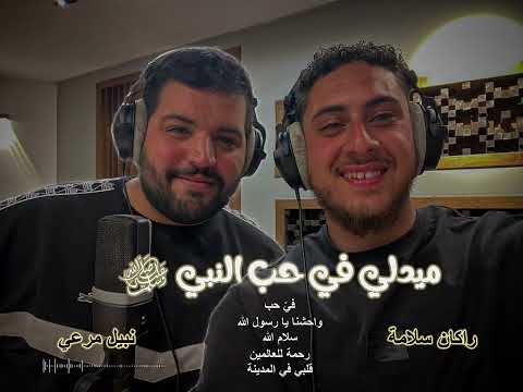 ميدلي في حُب النبي محمد عليه الصلاه والسلام ، اداء نبيل مرعي & راكان سلامة
