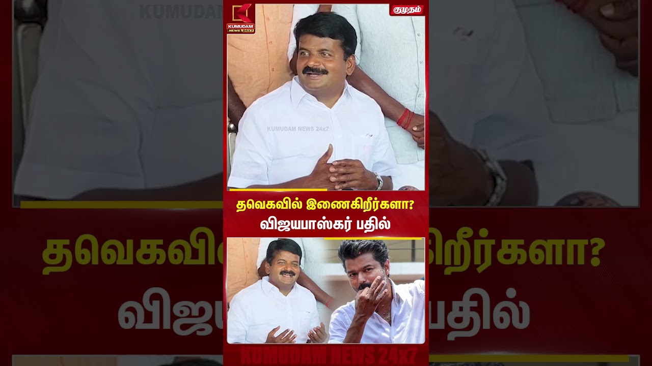 தவெகவில் இணைகிறீர்களா?விஜயபாஸ்கர் பதில் | Kumudam News