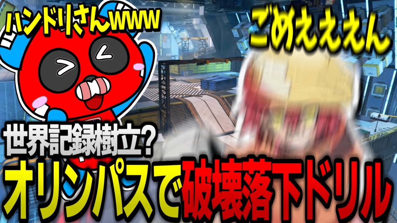【破壊落下ドリル】オリンパスに大量キルされるハンマードリルに笑いが止まらなくなるCHEEKY【ApexLegends/CHEEKY/Satuki/破壊ハンマードリル】