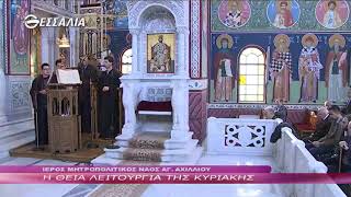 Η Θεία Λειτουργία της Κυριακής 4 11 2018