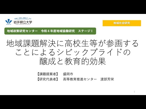 看護学科 令和4年度地域協働研究ステージⅠ「地域課題解決に高校生等が参画することによるシビックプライドの醸成と教育的効果」