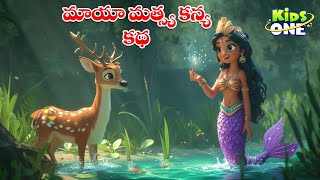 Download lagu మాయా మత్స్య కన్య కథ | Telugu Cartoon Stories | The Magical Mermaid Story | Cartoon Moral Stories mp3 Download lagu మాయా మత్స్య కన్య కథ | Telugu Cartoon Stories | The Magical Mermaid Story | Cartoon Moral Stories mp3