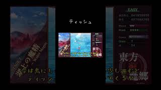 【ゆっくり実況切り抜き#shorts 】世界一有名なティッシュ【東方紅魔郷NewClassic】