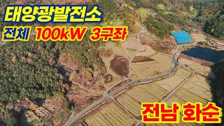 [전남 화순] 원천리 토지형 태양광발전소 100kW 3구좌 분양 | 23년 하반기 상업운전 예정