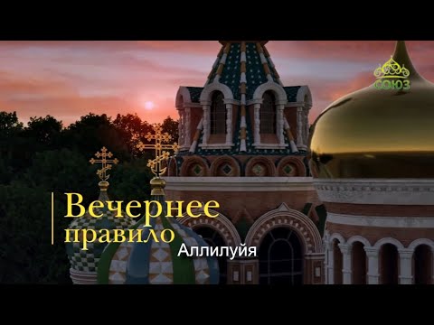 Вечерние молитвы (с субтитрами)