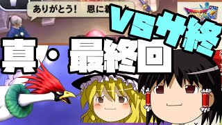 【ゆっくり解説】サービス終了＆延長解説【ドラクエライバルズACE-END】