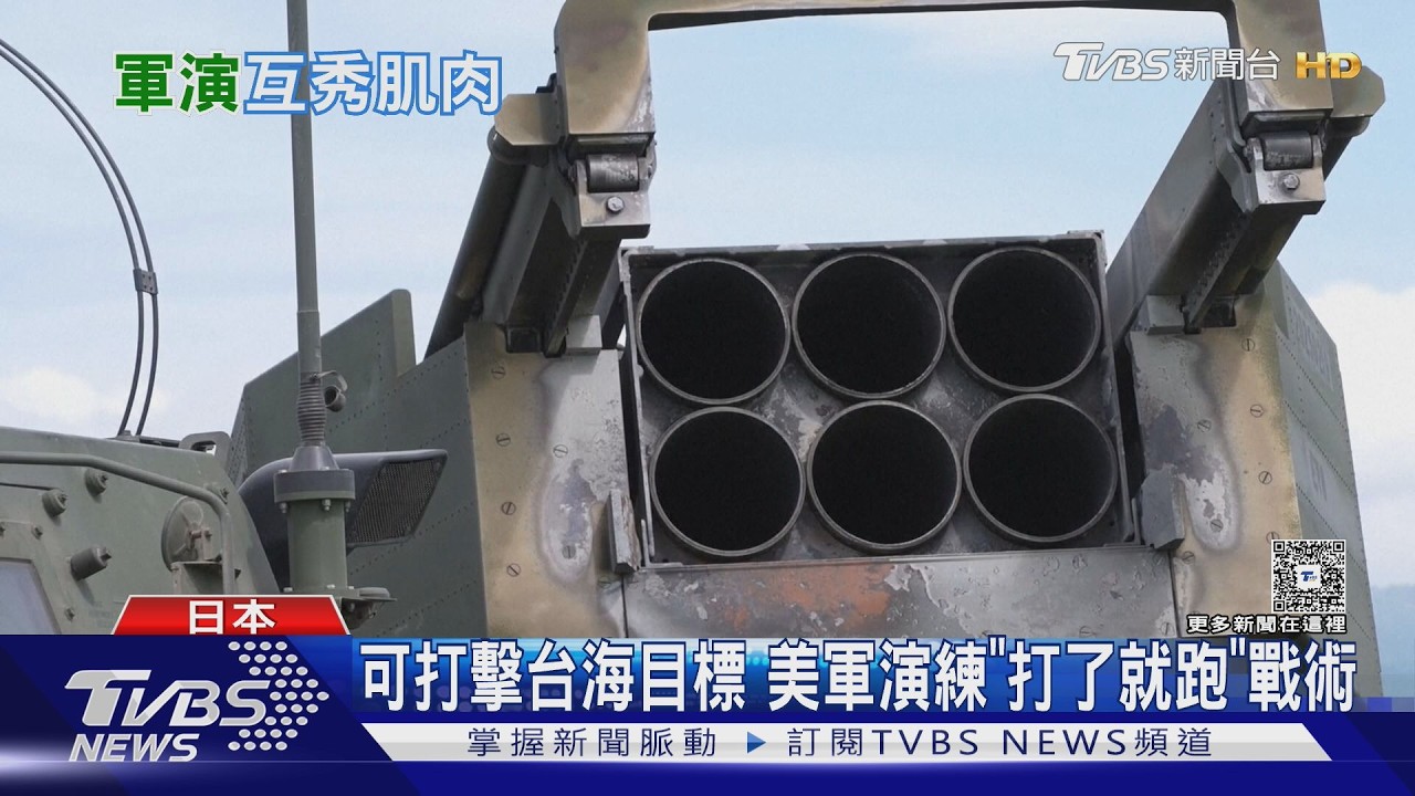 影音/駐日美軍秀火力!12枚「海馬斯」實彈射擊 輕鬆打擊台海目標