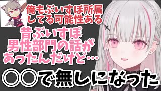 昔、ぶいすぽ男性部門の話があったことを話す空澄セナ【ぶいすぽ/切り抜き】