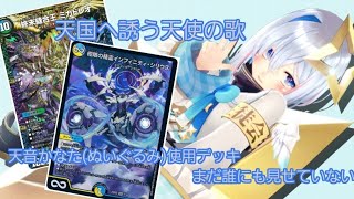 【人形劇デュエマ】　天空から舞い降りる天使の軍団！！　4C天門（天音かなた）【デッキ解説】
