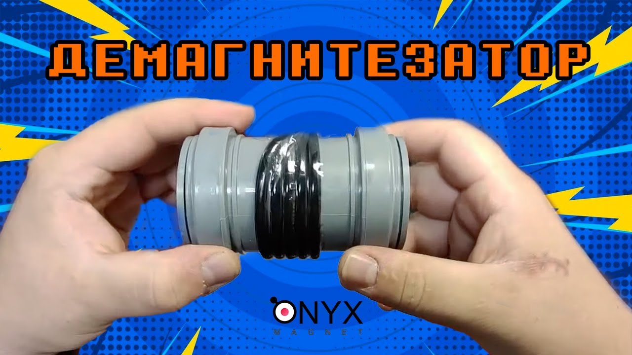 Розмагнічувач (демагнітизатор) 300 Ватт